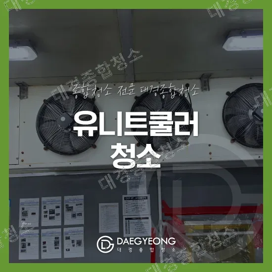 부평 식품공장 유니트쿨러 청소 업체 분해세척 후 시운전까지 원스톱 서비스