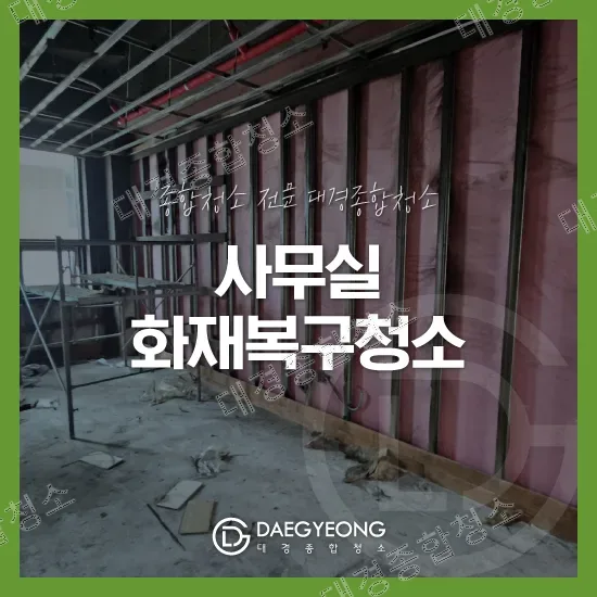 광명 화재복구 청소 비용 사무실 화재피해 현장 철거 후 복원 후기