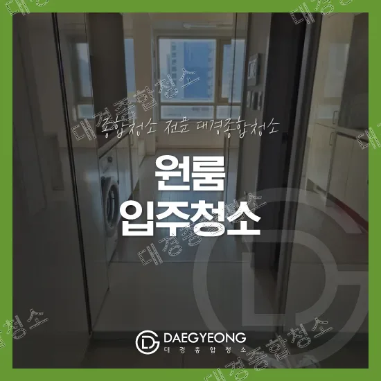 주안 원룸 입주청소 비용 에어컨/세탁기/냉장고 옵션 청소까지 깔끔하게