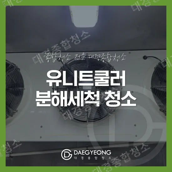 안양 식품공장 유니트쿨러 청소 냉방 효율을 올리는 정기청소