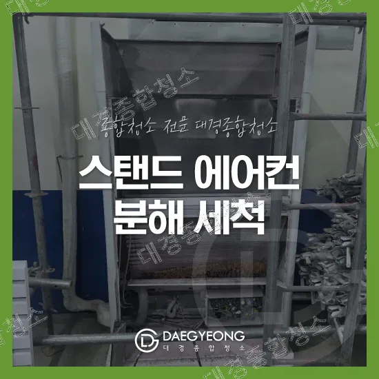 공장 스탠드형 에어컨 분해세척 후기 분말 소화 시 터진 가루 완벽 제거 방법
