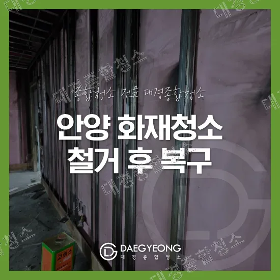 안양 화재청소 비용 비산동 사무실 화재철거 후 원상복구 방법