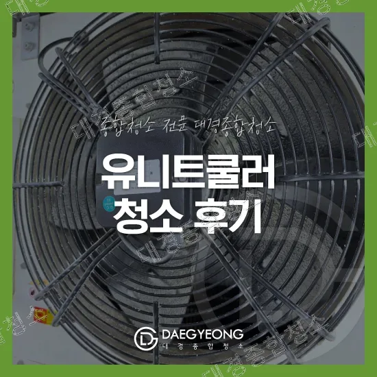 양주 식품공장청소 유니트쿨러 분해세척 디테일한 방법과 절차