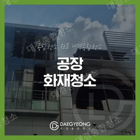 부평 공장 화재청소 비용 철거부터 원상 복구까지 가능한 업체