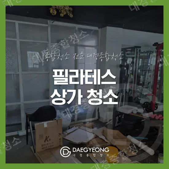 구로구 개봉동 상가청소 비용 필라테스 상업시설 청소 전문 업체