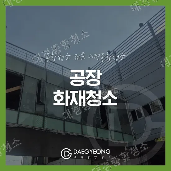 인천 화재청소 전문 업체 직접 피해입은 공장 철거부터 원상 복원 후기