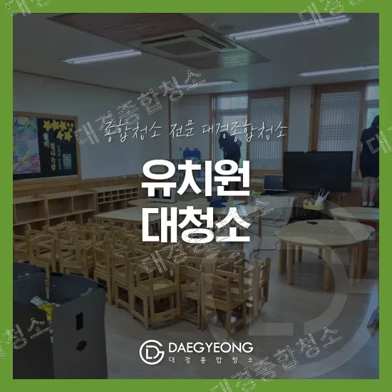 부평 유치원청소 폐기물 처분부터 공간 분진 제거까지