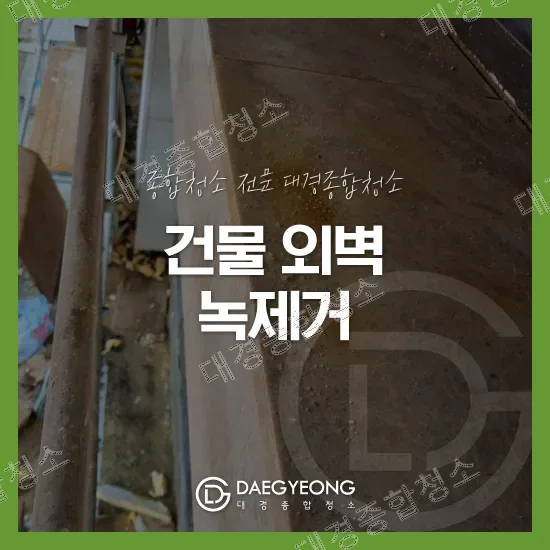 부평 건물 외벽 녹제거 비용 외벽청소 전문 업체