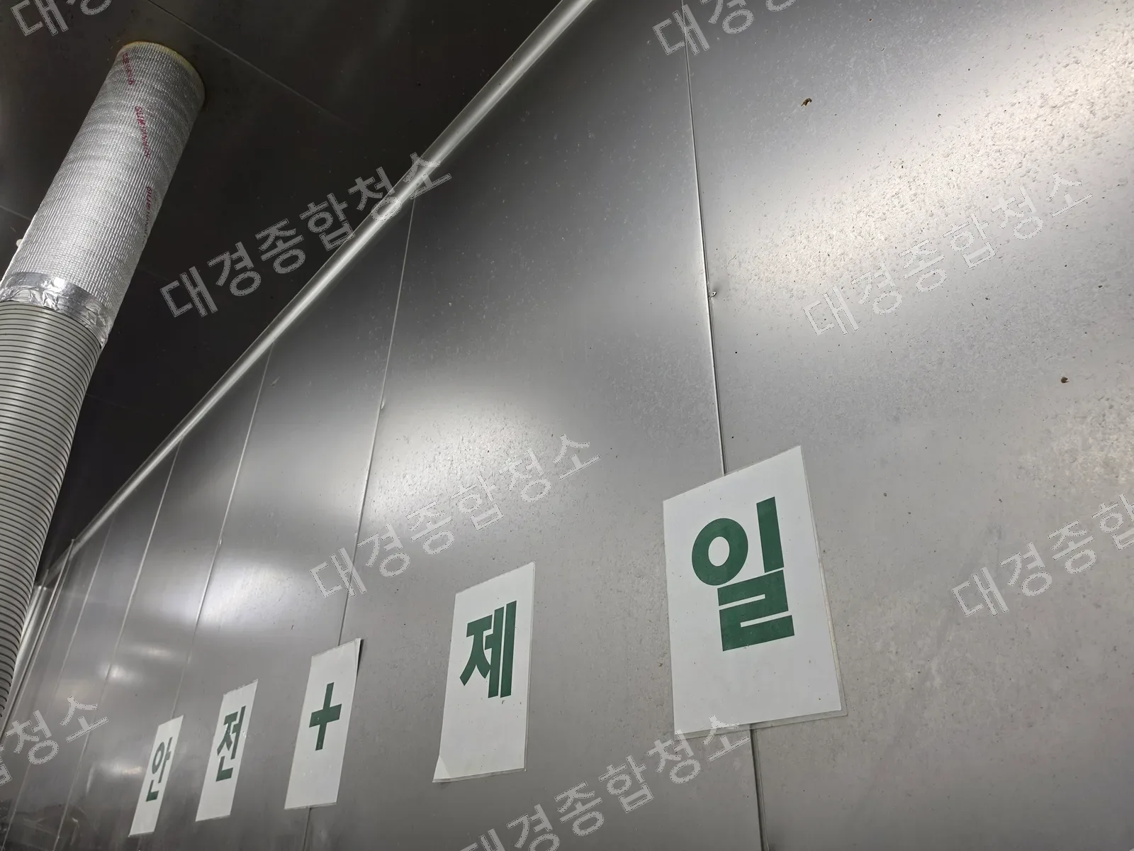 HACCP 위생 청소 작업 전 식품공장 스테인리스 벽면과 안전 안내문