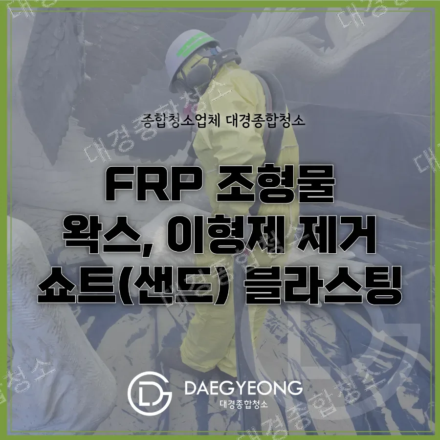 [대경종합청소] FRP 조형물 도장 전 반드시 필요한 쇼트블라스트 왁스 제거 작업 후기