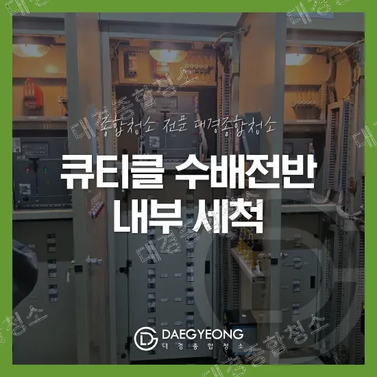 큐비클 수배전반 내부 분진과 소화기분말가루 제거 세척 청소 정전 작업