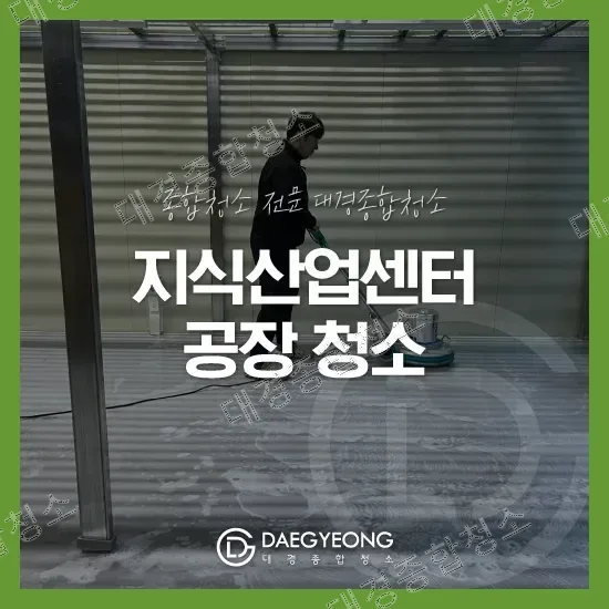 구로구 지식산업센터 공장 청소 대형 평수의 오피스 대청소 후기