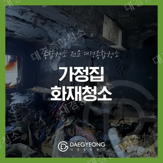 부평 화재청소 비용 구축 아파트 가정집 화재 현장 복구 과정
