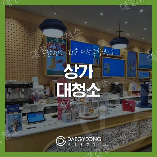 인천 상가 청소업체 매장 닫은 후 깔끔한 야간 상업시설 청소 작업
