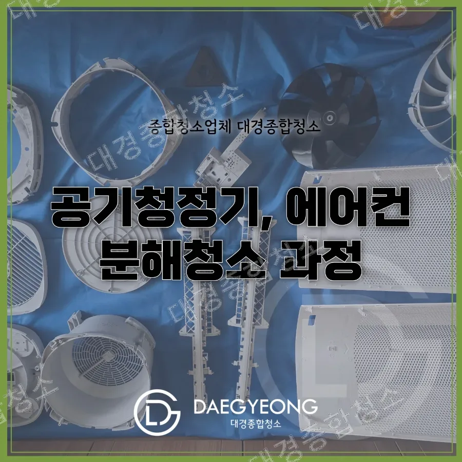 화재분진 제거 작업기 &ndash; 공기청정기 & 에어컨 분해 세척의 모든 것