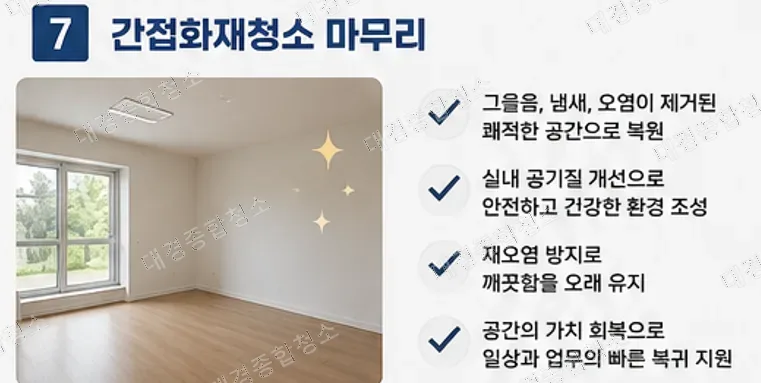 간접화재청소, 왜 특수청소 업체에 맡겨야 할까?