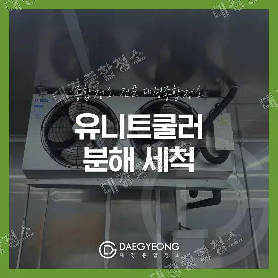 부천 유니트쿨러 청소 비용 꼼꼼한 분해세척으로 확실한 기계 관리