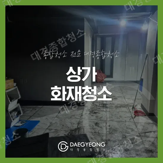 논현동 상가 화재청소 비용 학원 화재복구 업체