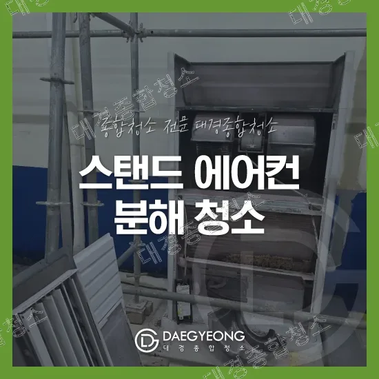 업소용 스탠드 에어컨 분말 소화기 오염 분해청소 방법