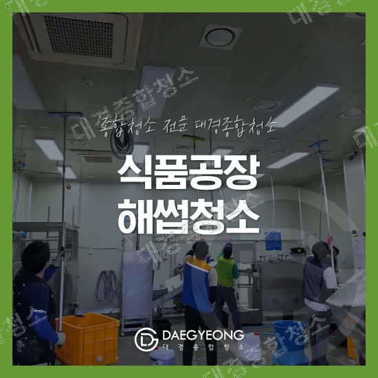 주안 식품공장 해썹청소 비용 HACCP 기준에 맞춘 꼼꼼한 청소 업체