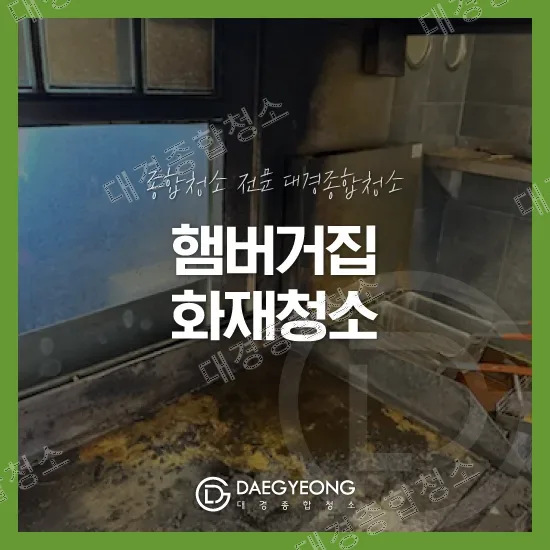 부평 상가 화재청소 비용 햄버거집 화재 현장 그을음 및 분진제거 전문 업체