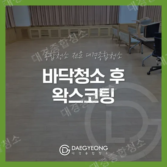 구로구 강당청소 비용 대형 공간 바닥청소 후 왁스코팅 시공