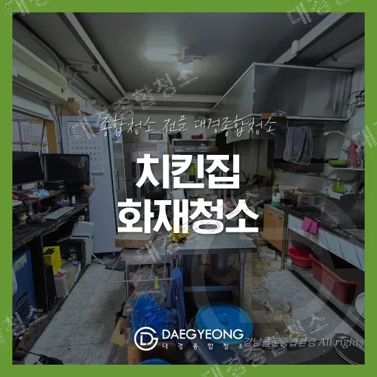 송도 상가 화재청소 비용 치킨집 화재 현장 원상 복구 전문 업체