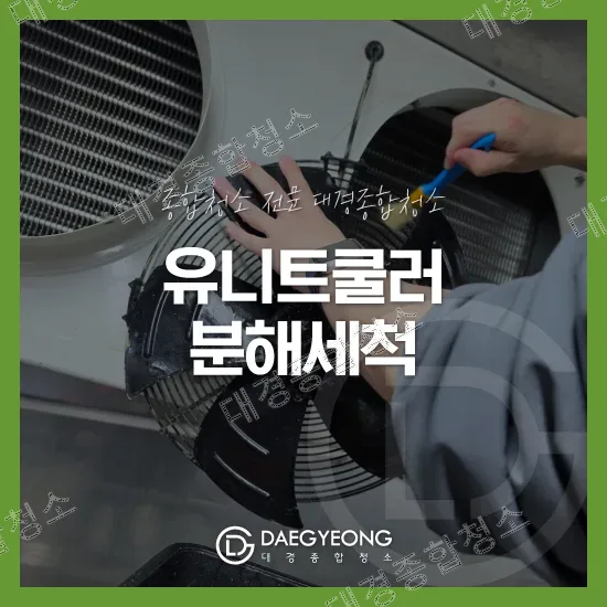 천안 유니트쿨러 청소 업체 확실한 분해세척을 통한 작업