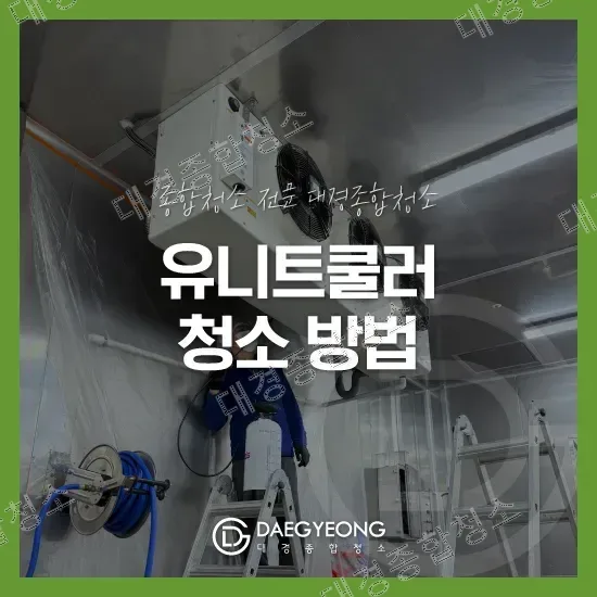 시흥 시화공단 식품공장 유니트쿨러 분해세척 방법 안전한 제조 환경 만드는 청소