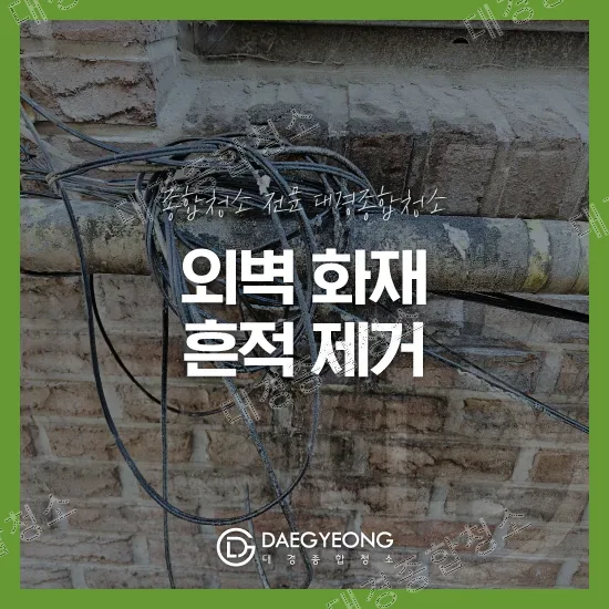 수원 상가주택 외벽 청소 비용 벽면 화재 그을음 분진 제거 청소업체