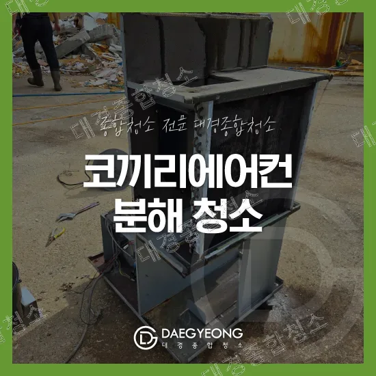 산업용 이동식에어컨, 일명 코끼리에어컨 분해하여 기름때 및 분진 제거 청소