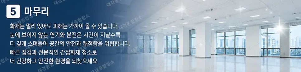 간접화재 피해 안심할 수 없는 이유, 특수청소의 필요성