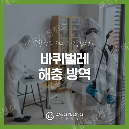 바퀴벌레 종류별 해충 방역 노하우｜독일바퀴 미국바퀴 차이와 방제 기준