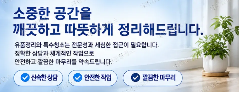 유품정리 특수청소|정의부터 절차와 비용까지