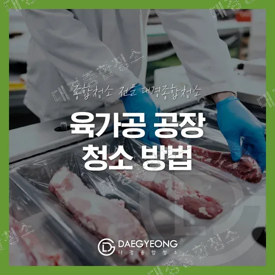 육가공 공장 청소|기름때와 단백질 오염을 잡는 방법