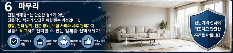 간접 화재청소업체 선정 시 알아야 할 기준 네 가지