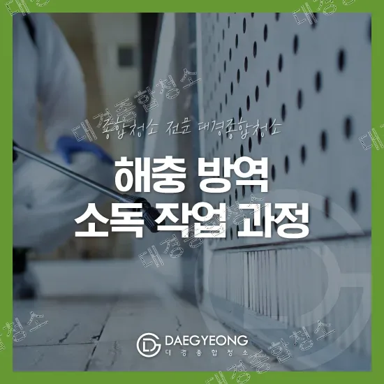 해충 방역&middot;소독｜식품공장과 음식점, 작업은 이렇게 진행됩니다