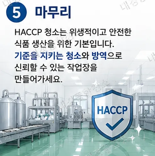 식품공장 HACCP 청소 기준|청소부터 방역까지 한 번에