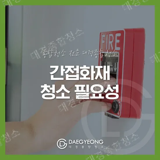 간접화재 피해 안심할 수 없는 이유, 특수청소의 필요성