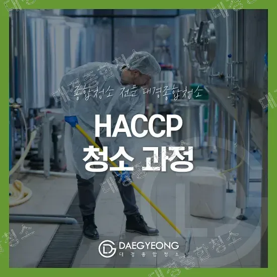 식품공장 HACCP청소｜위생 기준과 청소 과정 알아보기
