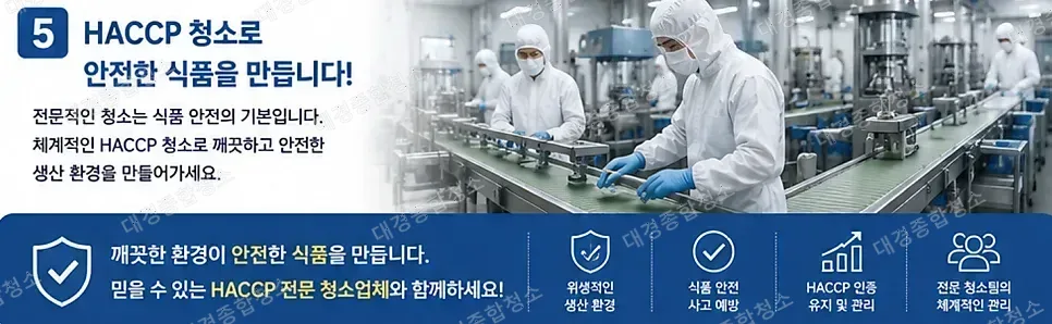 식품 제조 공장이라면 반드시 알아야 하는 HACCP 청소