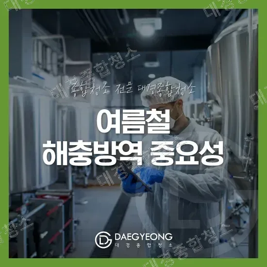 여름철 해충 방역|음식점부터 식품공장까지 관리가 필요한 이유