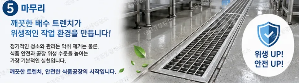 식품공장 청소｜깨끗한 위생 관리를 위한 배수 트렌치 청소의 중요성