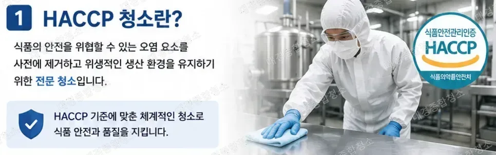 식품 제조 공장이라면 반드시 알아야 하는 HACCP 청소