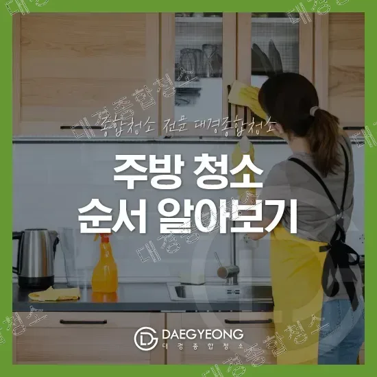 주방 청소에도 순서가 있다고? 주의사항 알아보기!