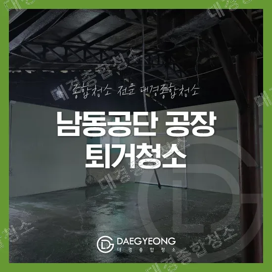 남동공단 석재가공 공장 퇴거청소 분진제거 과정