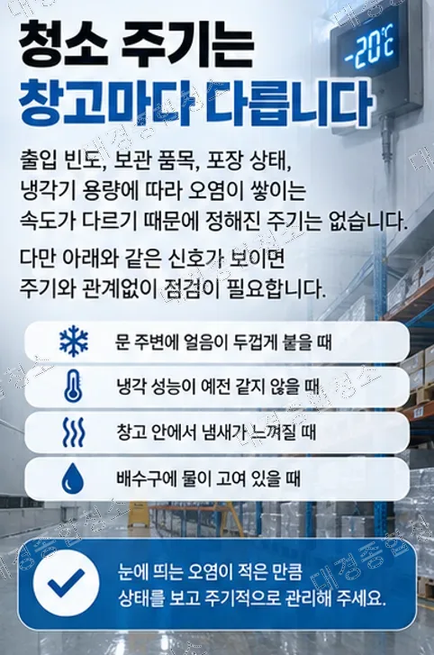 식품공장 냉동&middot;냉장창고 청소 방법, 영하에서는 세척 방식부터 달라집니다