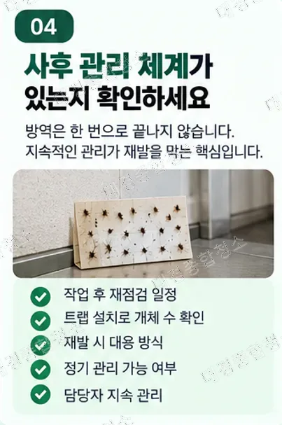 해충방역업체 고르는 법｜견적보다 먼저 확인해야 할 기준