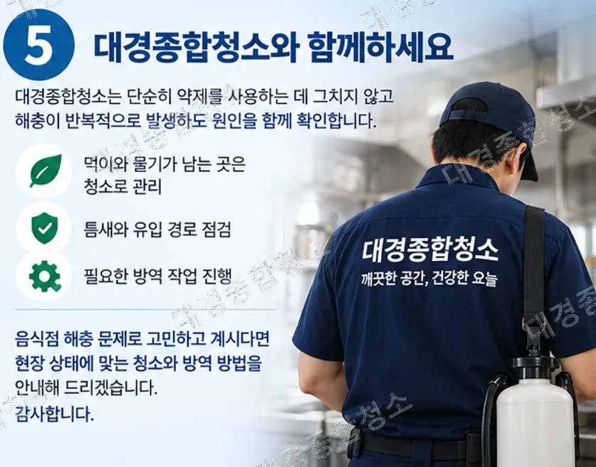 음식점 해충 제거, 약을 뿌려도 다시 생기는 이유