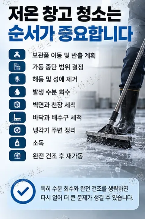 식품공장 냉동&middot;냉장창고 청소 방법, 영하에서는 세척 방식부터 달라집니다